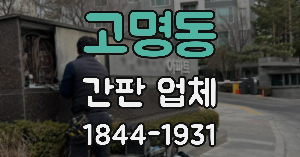 고명동 간판 업체
