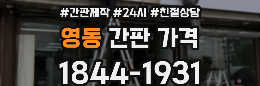 영동 간판 가격