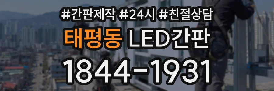 태평동 LED간판 상담 전화 1844-1931
