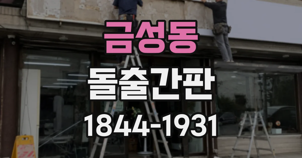 금성동 돌출간판