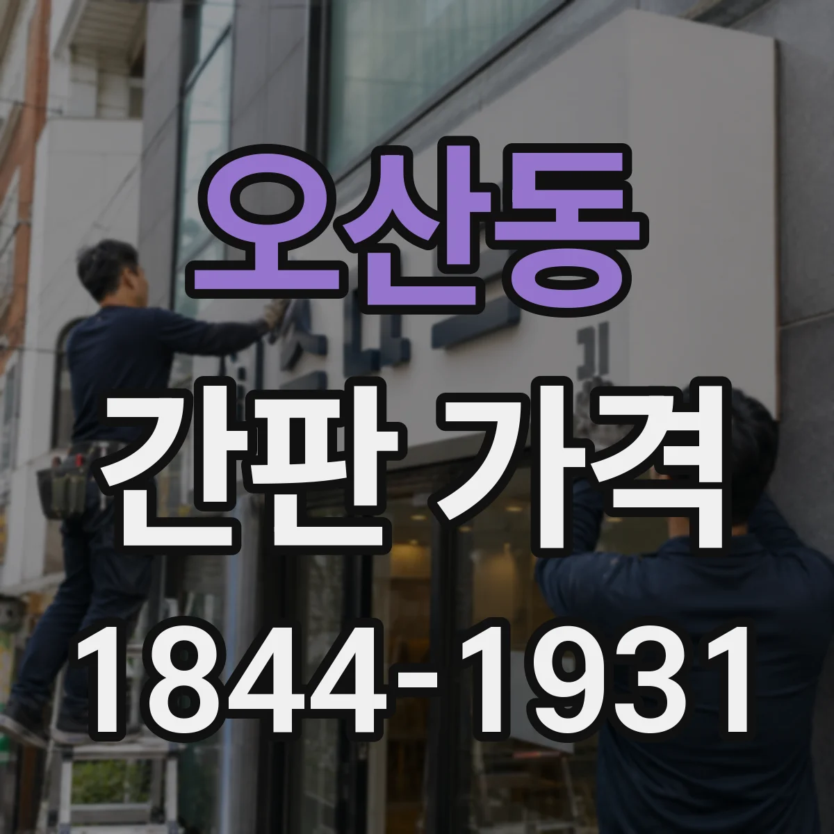 오산동 간판 가격