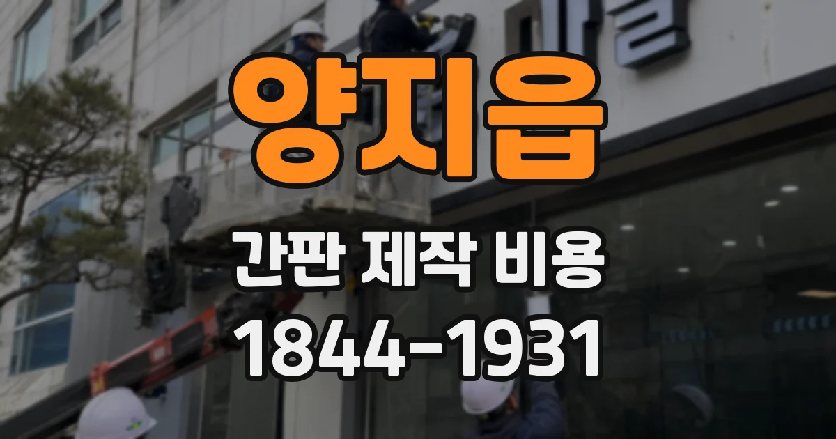 양지읍 간판 제작 비용