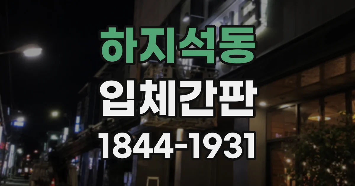 하지석동 입체간판