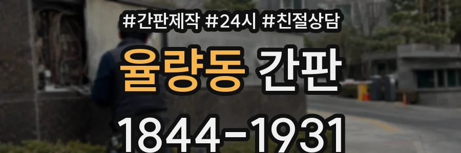 율량동 간판