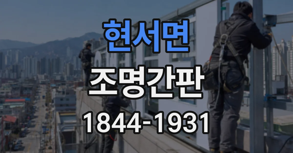 현서면 조명간판