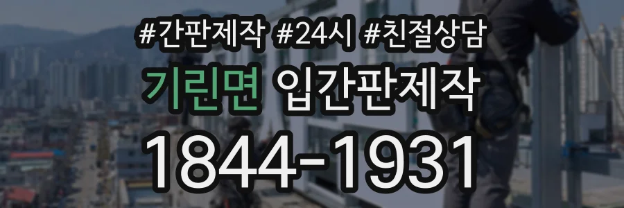 기린면 입간판제작 상담 전화 1844-1931