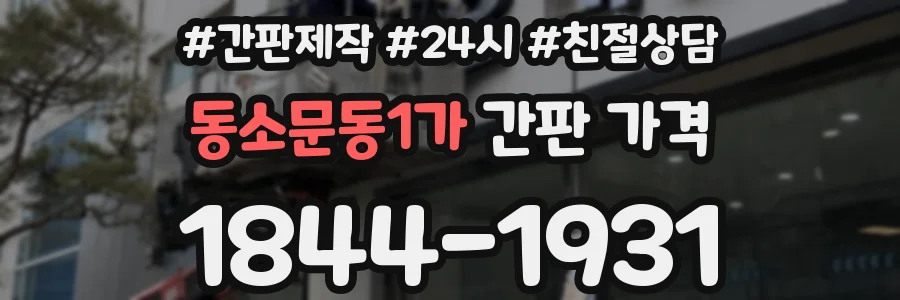 동소문동1가 간판 가격