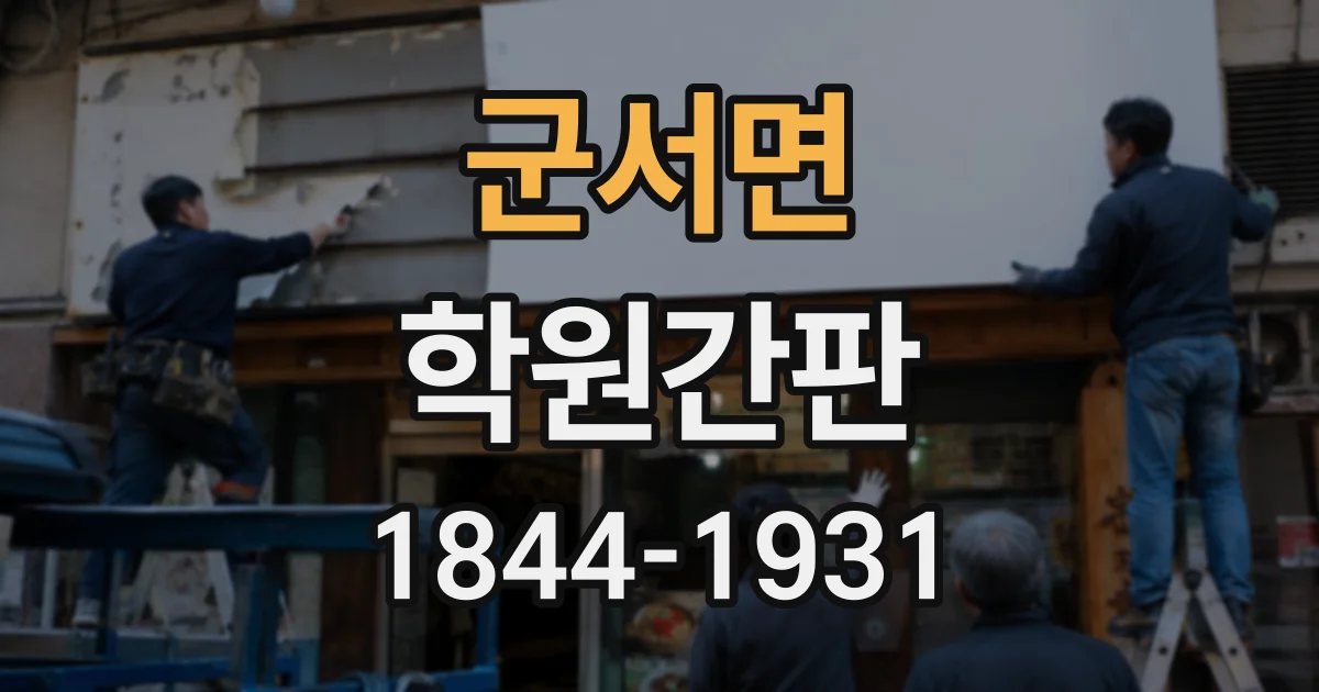 군서면 학원간판