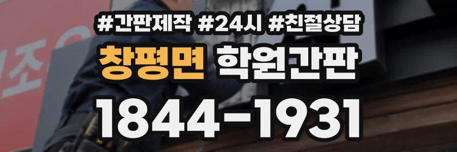 창평면 학원간판 상담 전화 1844-1931