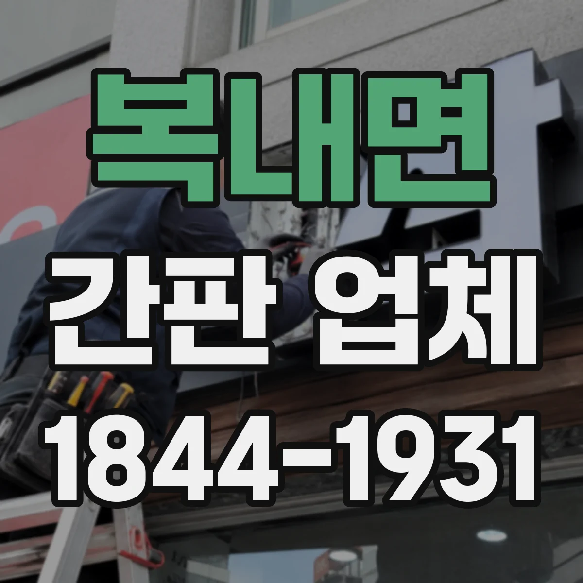 복내면 간판 업체