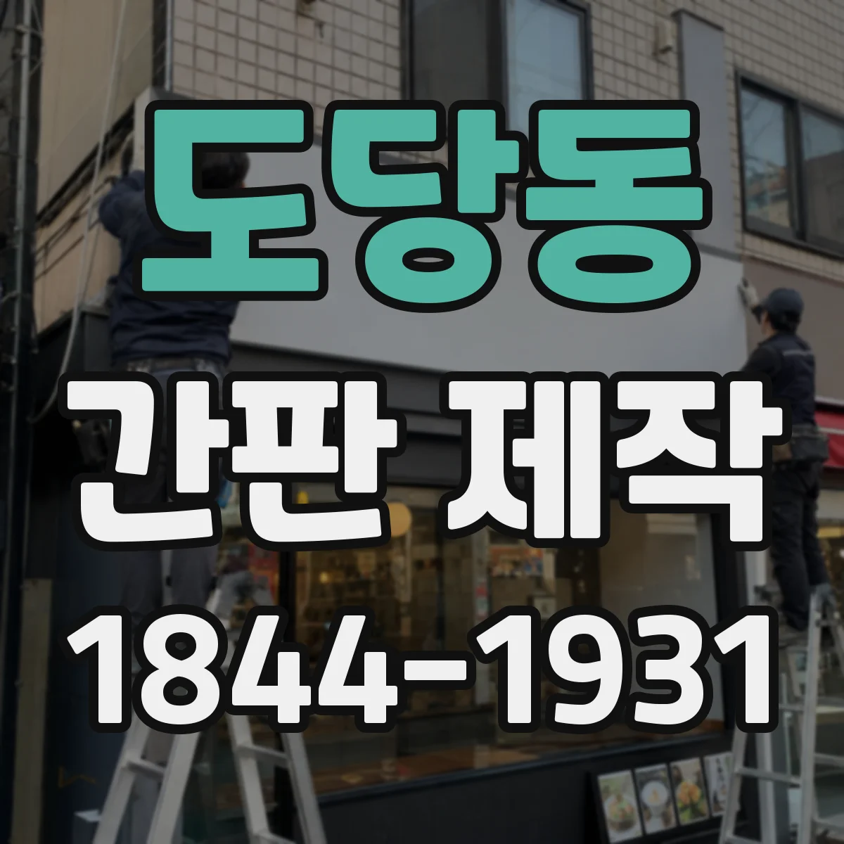 도당동 간판 제작
