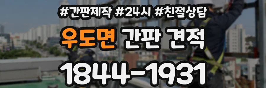 우도면 간판 견적