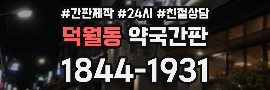 덕월동 약국간판 상담 전화 1844-1931