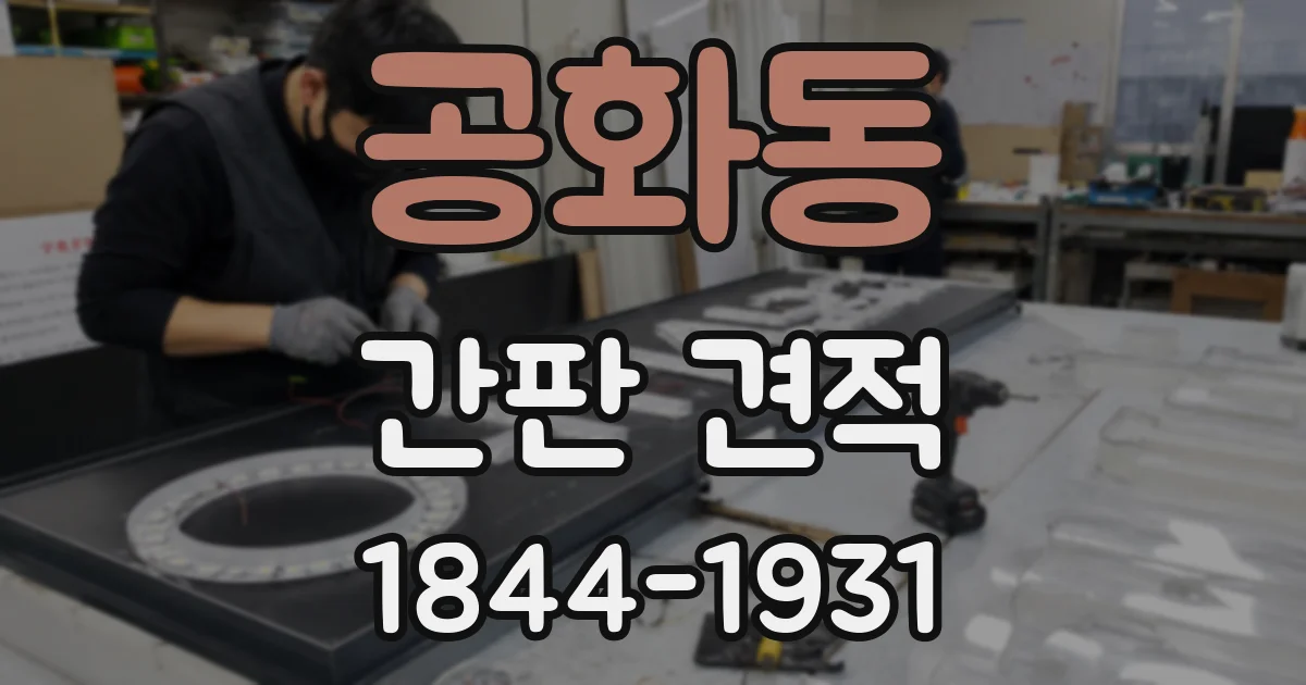 공화동 간판 견적
