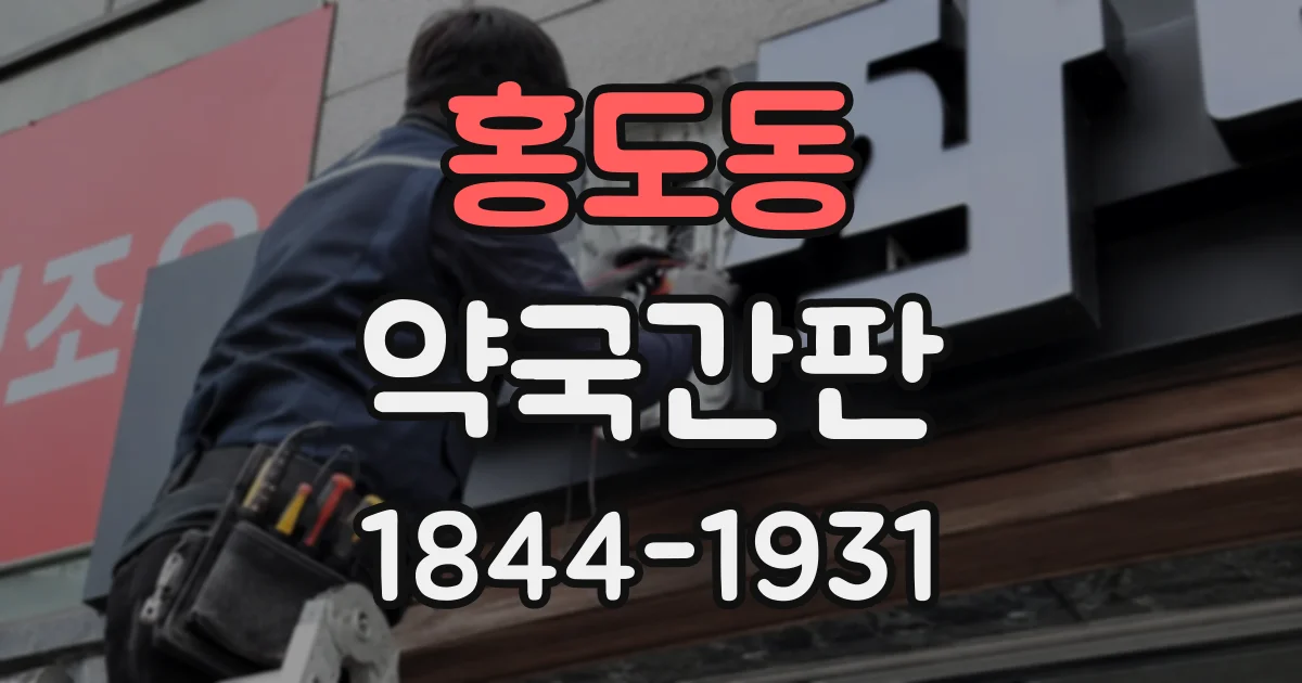 홍도동 약국간판