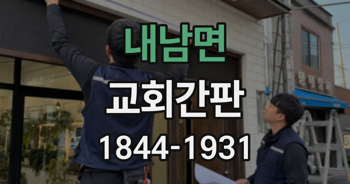 내남면 교회간판