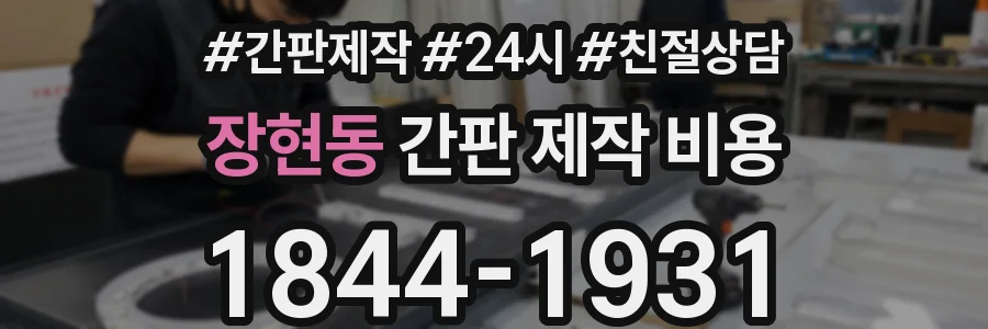 장현동 간판 제작 비용