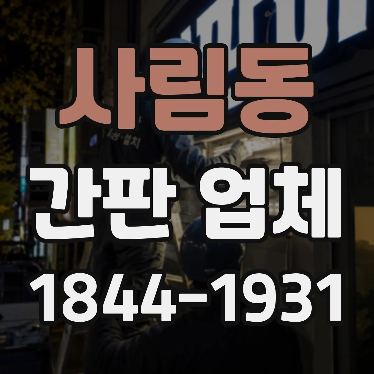 사림동 간판 업체