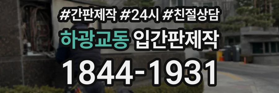 하광교동 입간판제작 상담 전화 1844-1931