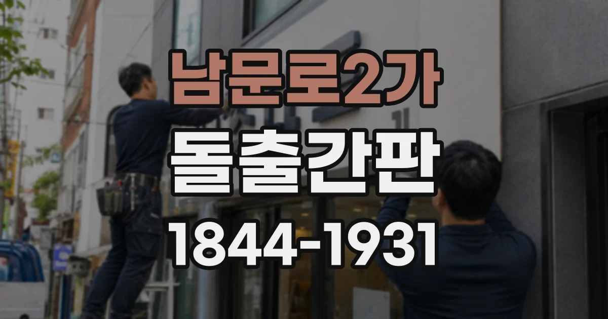 남문로2가 돌출간판