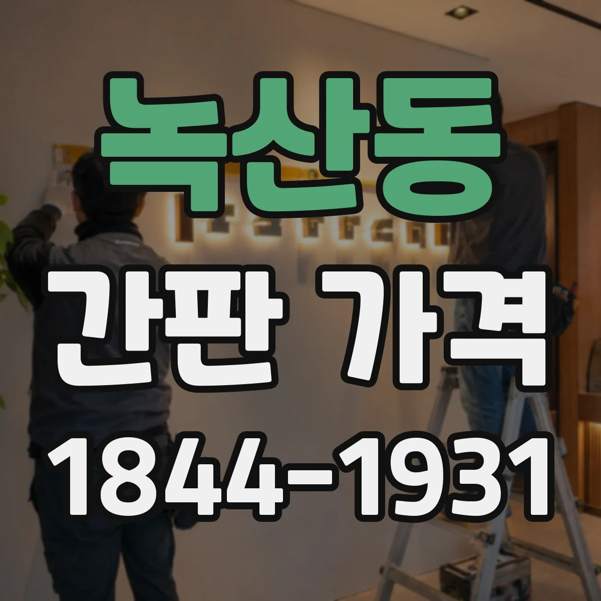 녹산동 간판 가격