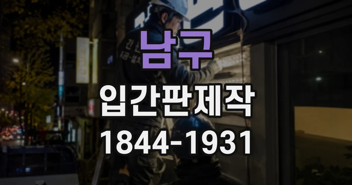 남구 입간판제작