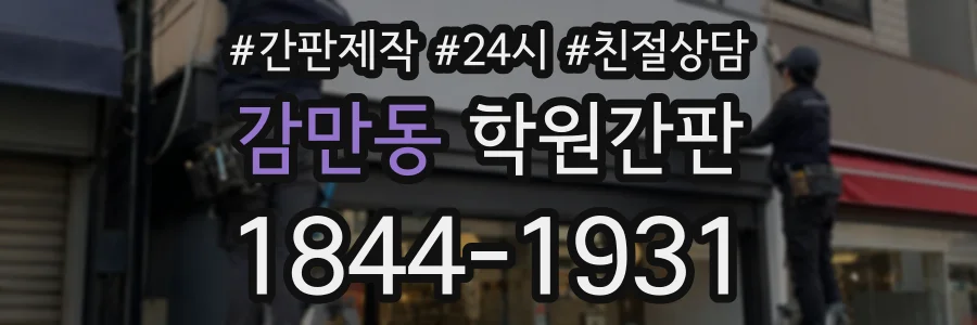 감만동 학원간판 상담 전화 1844-1931