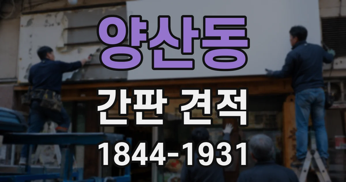 양산동 간판 견적