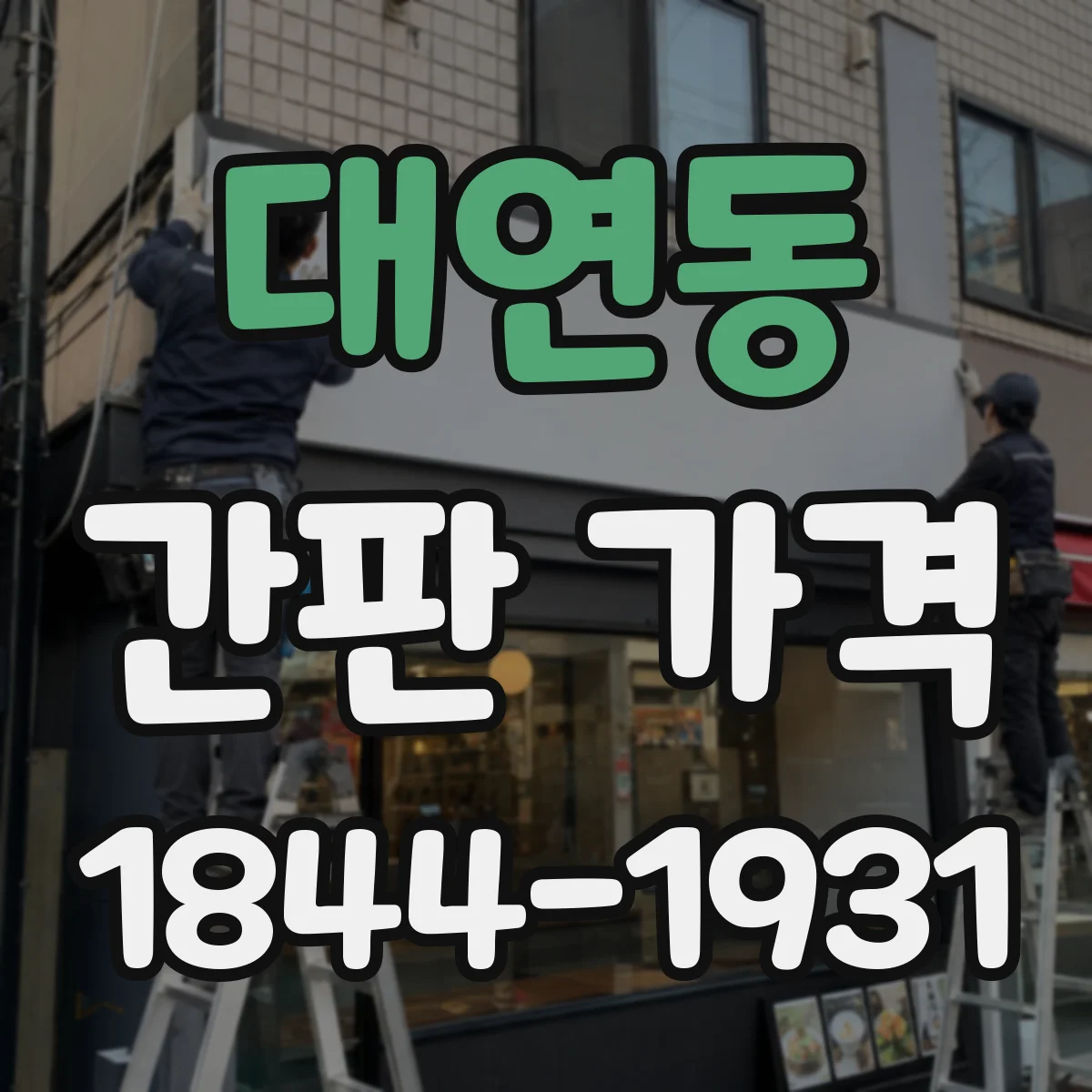 대연동 간판 가격