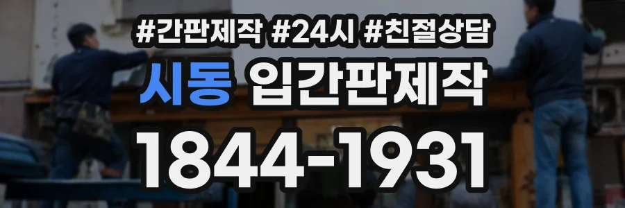 시동 입간판제작 상담 전화 1844-1931
