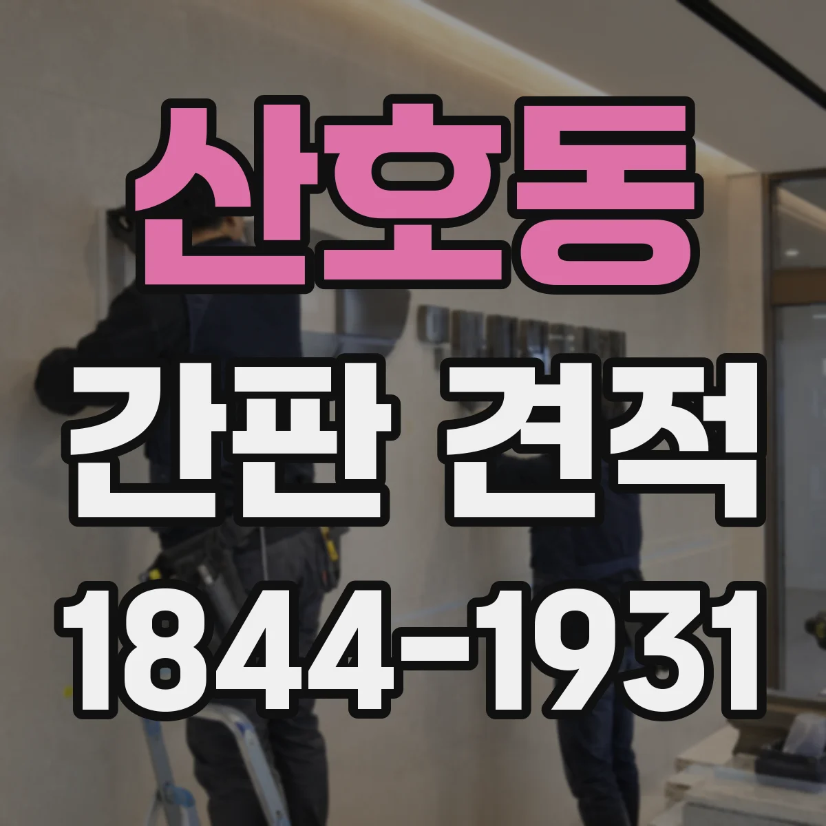 산호동 간판 견적