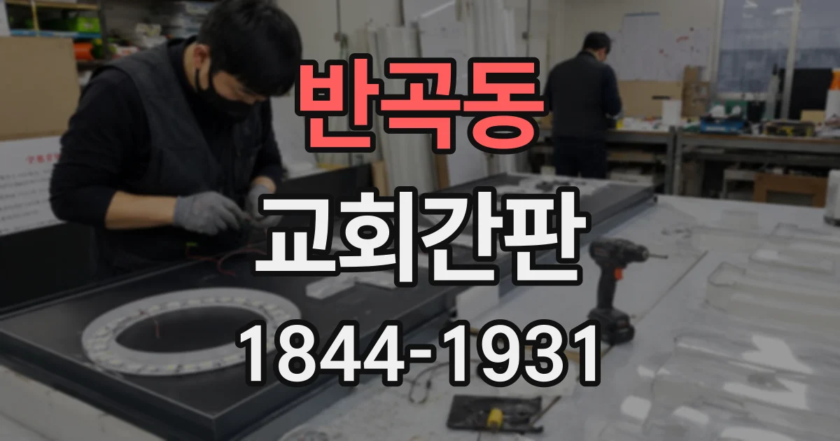 반곡동 교회간판