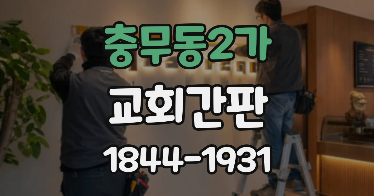 충무동2가 교회간판