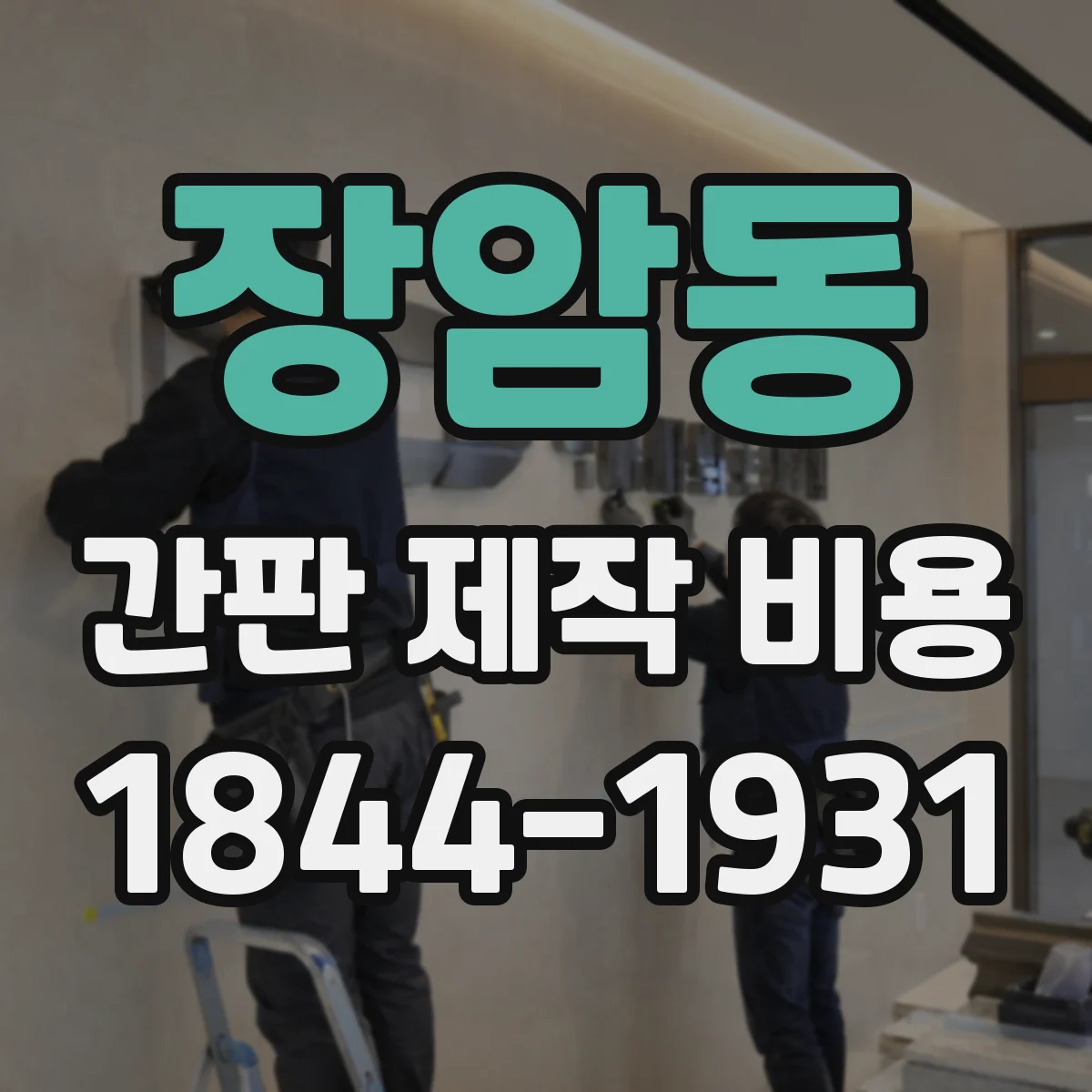 장암동 간판 제작 비용