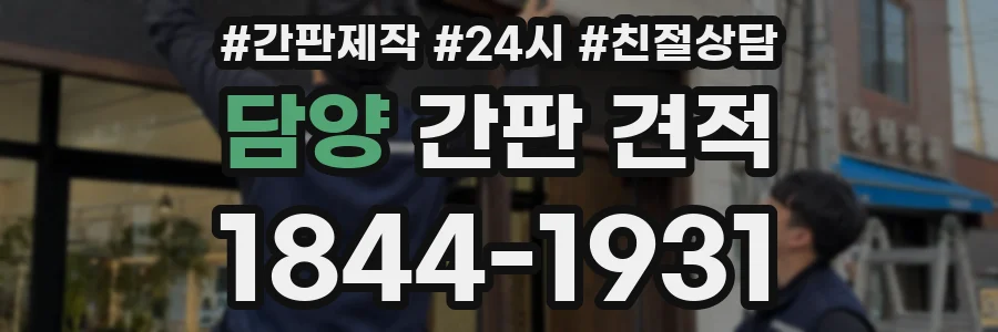 담양 간판 견적