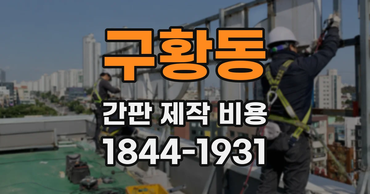 구황동 간판 제작 비용