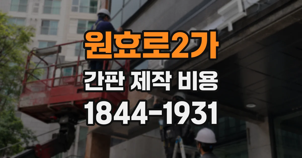 원효로2가 간판 제작 비용