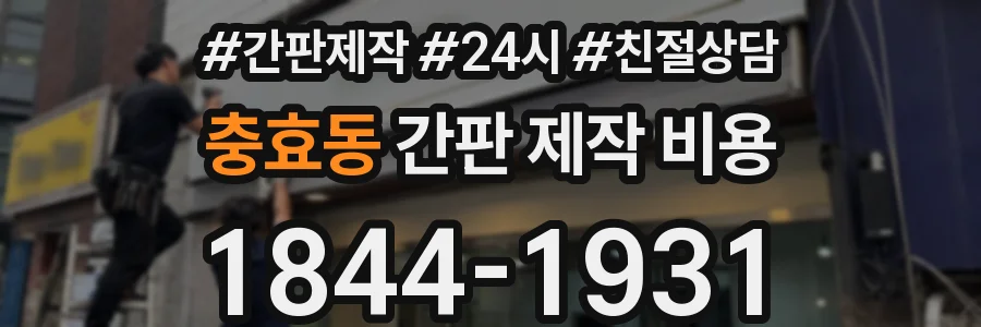 충효동 간판 제작 비용