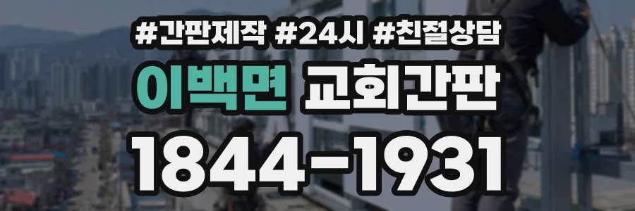 이백면 교회간판 상담 전화 1844-1931