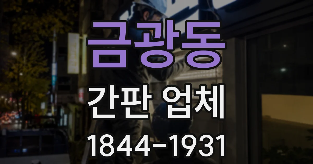 금광동 간판 업체