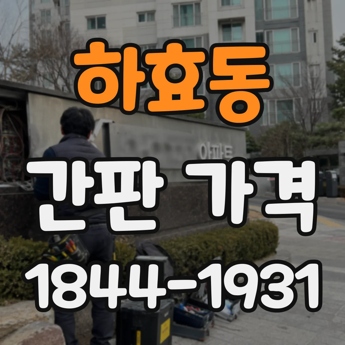 하효동 간판 가격