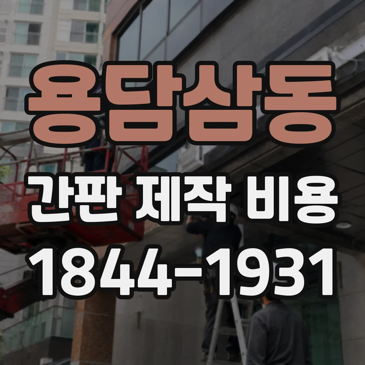용담삼동 간판 제작 비용