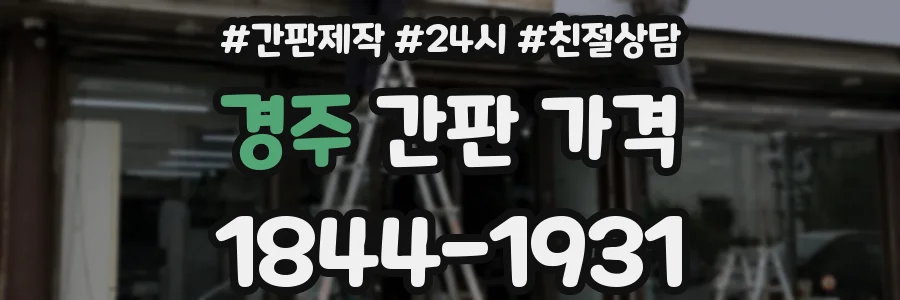 경주 간판 가격