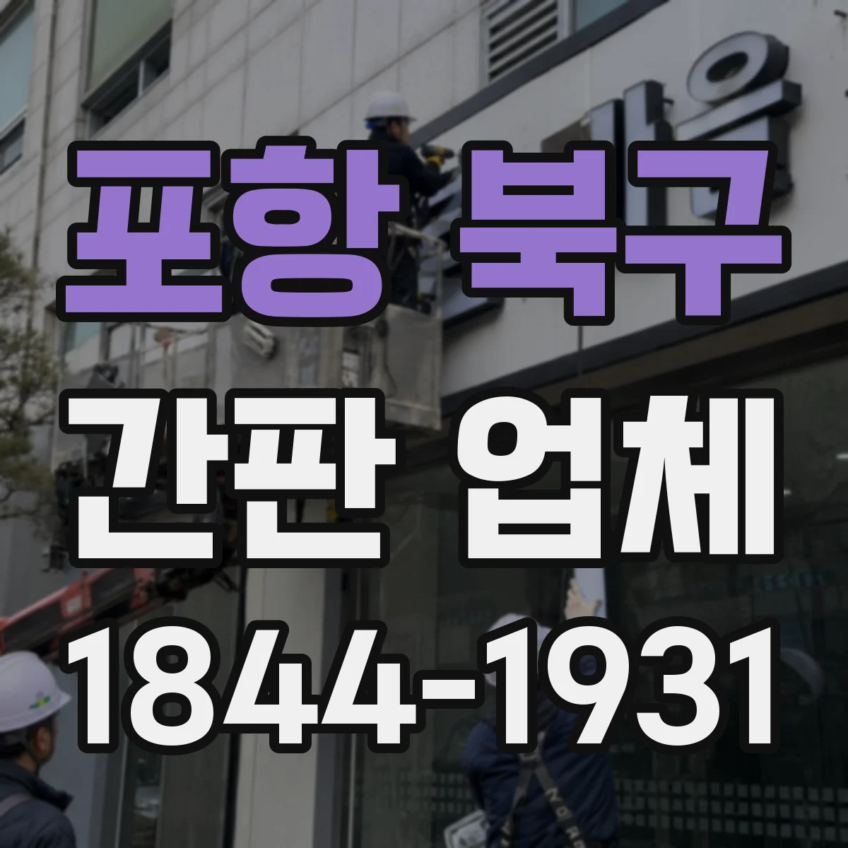 포항 북구 간판 업체