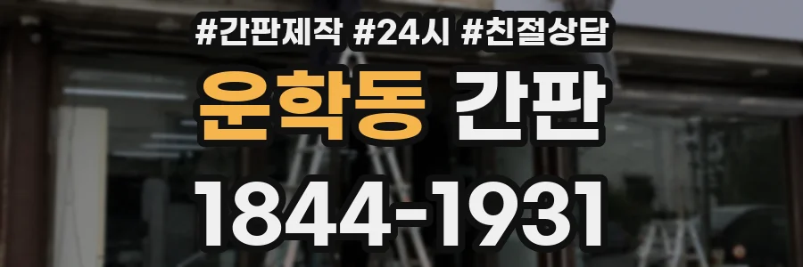 운학동 간판