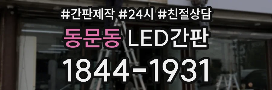 동문동 LED간판 상담 전화 1844-1931