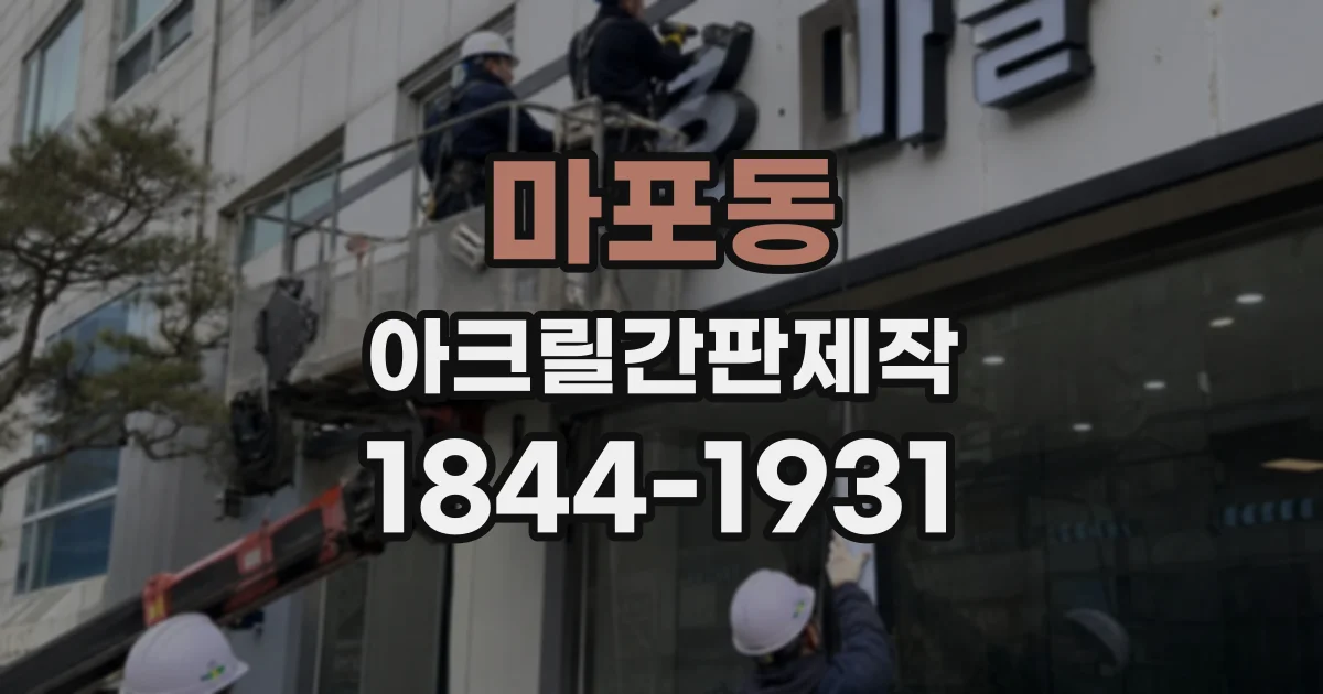 마포동 아크릴간판제작