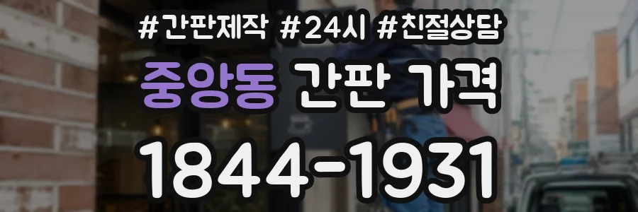 중앙동 간판 가격