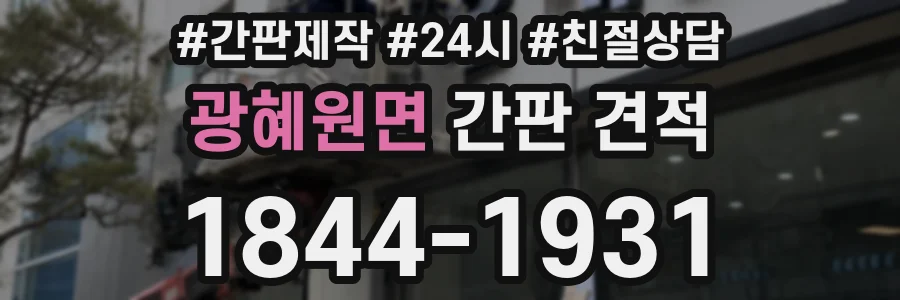 광혜원면 간판 견적
