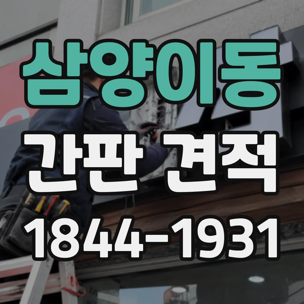 삼양이동 간판 견적